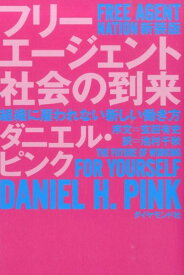 フリーエージェント社会の到来新装版 組織に雇われない新しい働き方 [ ダニエル・H．ピンク ]