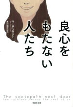 楽天ブックス 診断名サイコパス 身近にひそむ異常人格者たち ロバート D ヘア 本