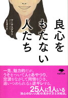 文庫　良心をもたない人たち （草思社文庫） [ マーサ・スタウト ]