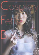 Cosplay Fetish Book　天宮花南 [ 田村浩章 ]