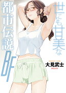 世にも甘美な都市伝説　BF