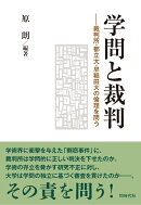 学問と裁判