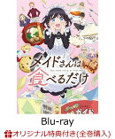 【楽天ブックス限定全巻購入特典】メイドさんは食べるだけ 2【Blu-ray】(キャラファインボード+アクリルキーホルダ…