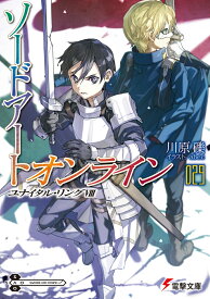 ソードアート・オンライン29 ユナイタル・リングVIII （電撃文庫） [ 川原　礫 ]