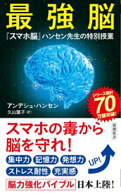 最強脳 『スマホ脳』ハンセン先生の特別授業 （新潮新書） [ アンデシュ・ハンセン ]