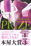PRIZE-プライズー