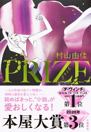 PRIZE-プライズー [ 村山 由佳 ]