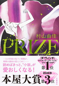 PRIZE-プライズー [ 村山 由佳 ]