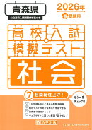青森県高校入試模擬テスト社会（2026年春受験用）
