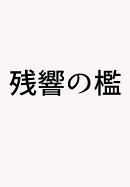 残響の檻