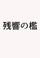 残響の檻 [ 安東 能明 ]