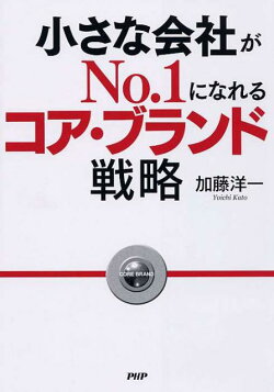 小さな会社がNo．1になれるコア・ブランド戦略