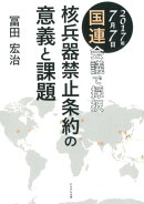 核兵器禁止条約の意義と課題