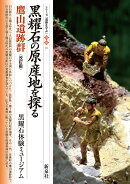 改訂版　黒耀石の原産地を探る　鷹山遺跡群（シリーズ「遺跡を学ぶ」別冊01)
