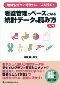 看護管理のベースとなる統計データの読み方入門 地域包括ケア時代のニーズを読む！ [ 森山幹夫 ]