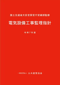 電気設備工事監理指針（令和7年版） [ 国土交通省大臣官房官庁営繕部 ]