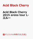【楽天ブックス限定先着特典】Acid Black Cherry 2015 arena tour L-エルー(いつでもイッショニ連キーホルダー(L-エル…