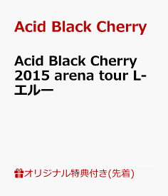 【楽天ブックス限定先着特典】Acid Black Cherry 2015 arena tour L-エルー(いつでもイッショニ連キーホルダー(L-エルー ver.)) [ Acid Black Cherry ]