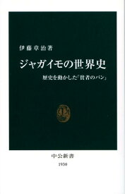 ジャガイモの世界史 歴史を動かした「貧者のパン」 （中公新書） [ 伊藤章治 ]