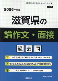 滋賀県の論作文・面接過去問（2026年度版） （滋賀県の教員採用試験「過去問」シリーズ） [ 協同教育研究会 ]