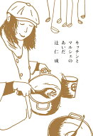 キッチンとマルシェのあいだ [ 辻仁成 ]