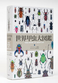 楽天ブックス 世界甲虫大図鑑 パトリス ブシャー 本