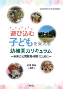 遊び込む子どもを支える幼稚園カリキュラム:未来の幼児教育・保育のために