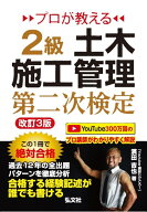 プロが教える2級土木施工管理　第二次検定 [ 濱田　吉也 ]