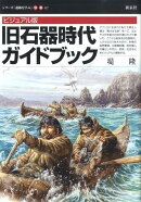 旧石器時代ガイドブック