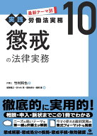 懲戒の法律実務 （最新テーマ別［実践］労働法実務　第10巻） [ 竹村和也 ]