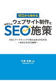 【POD】ゼロから始めるウェブサイト制作とあまたのSEO施策 [ 中澤祐樹 ]