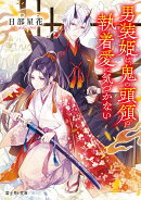 男装姫は、鬼の頭領の執着愛に気づかない