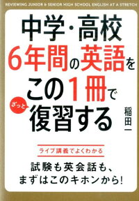 中学・高校6年間の英語をこの1冊でざっと復習する