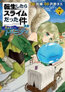 転生したらスライムだった件　異聞　〜魔国暮らしのトリニティ〜（7）