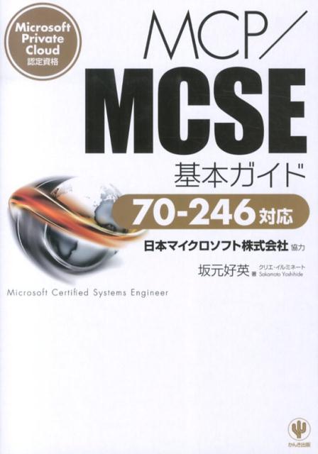 MCP／MCSE基本ガイドMicrosoftPrivateCloud認定[坂元好英]