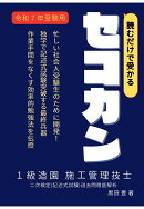 【POD】読むだけセコカン！読むだけで受かる1級造園施工管理技士2次検定過去問徹底解析