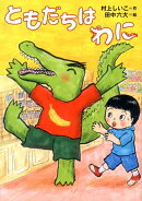 【謝恩価格本】ともだちは　わに