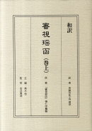 審視瑤函（巻上）