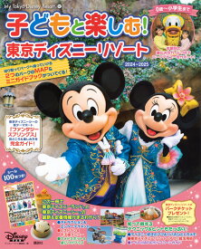 子どもと楽しむ！　東京ディズニーリゾート　2024-2025 （My　Tokyo　Disney　Resort） [ ディズニーファン編集部 ]
