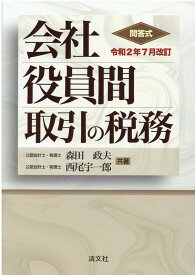 令和2年7月改訂　問答式 会社役員間取引の税務