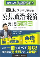 大学入学共通テスト　畠山のスッキリ解ける公共、政治・経済　完成問題集