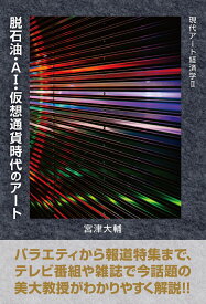 現代アート経済学2　脱石油・AI・仮想通貨時代のアート [ 宮津　大輔 ]