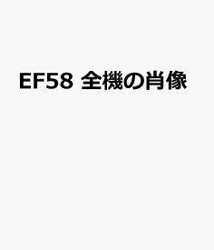 EF58　全機の肖像