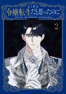 よくある令嬢転生だと思ったのに 2