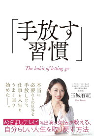 手放す習慣 [ 玉城有紀 ]
