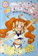 おしゃれバトルがはじまっちゃう！