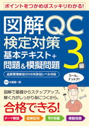 図解QC検定対策3級基本テキスト+問題&模擬問題