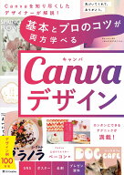 基本とプロのコツが両方学べる Canvaデザイン [ ベーコン ]