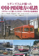 ヒギンズさんが撮った中国・四国地方の私鉄 コダクロームで撮った1950～70年代の沿線風景 [ J.Wally Higg…