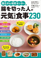 国立がん研究センターの腸を切った人が元気になる食事230 [ 金光　幸秀 ]